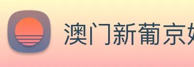 澳门新葡京娱乐城官网 Logo